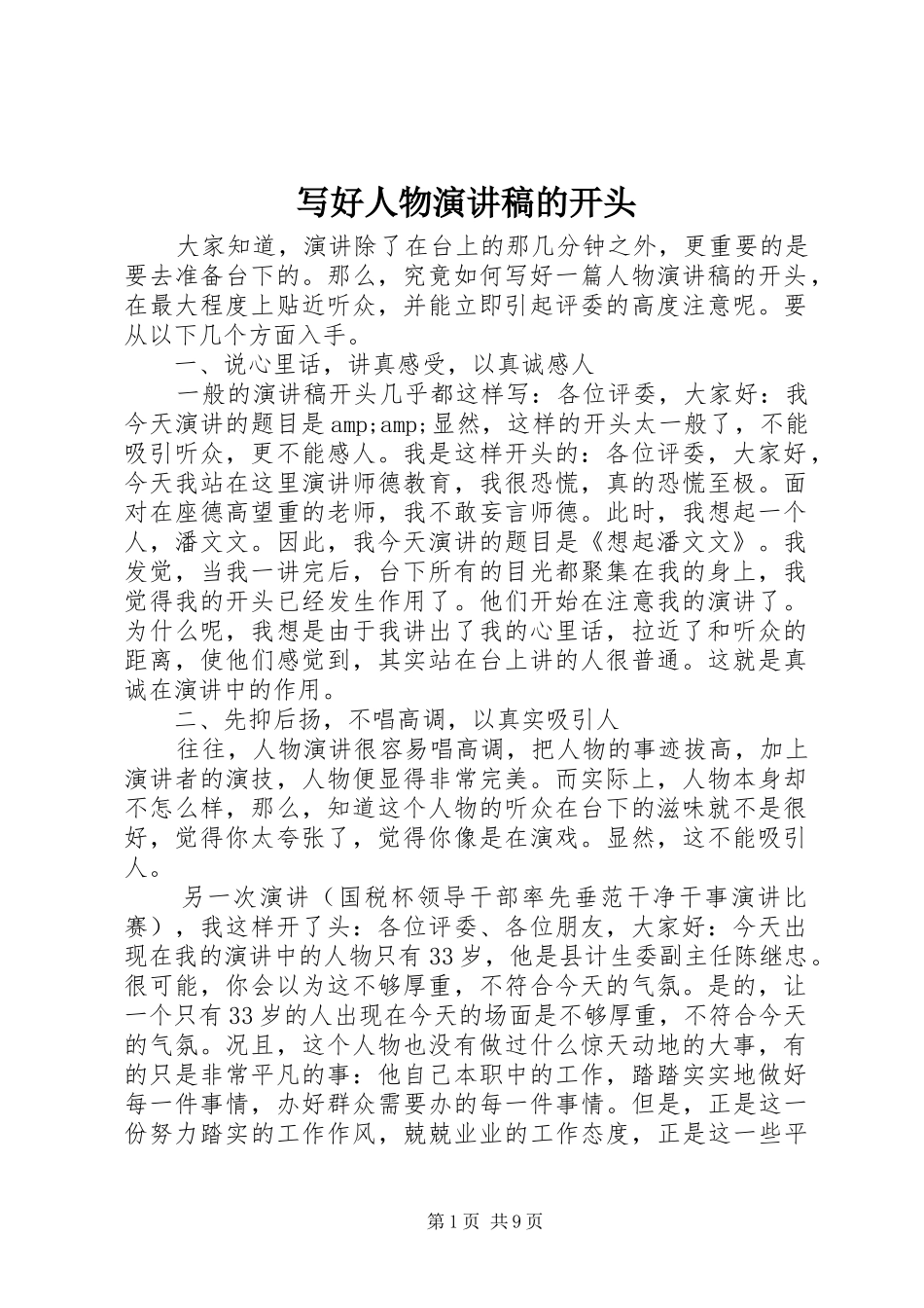 写好人物演讲稿的开头_第1页