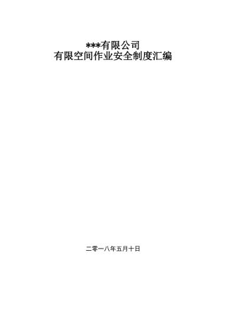 有限空间作业安全制度汇编20180510