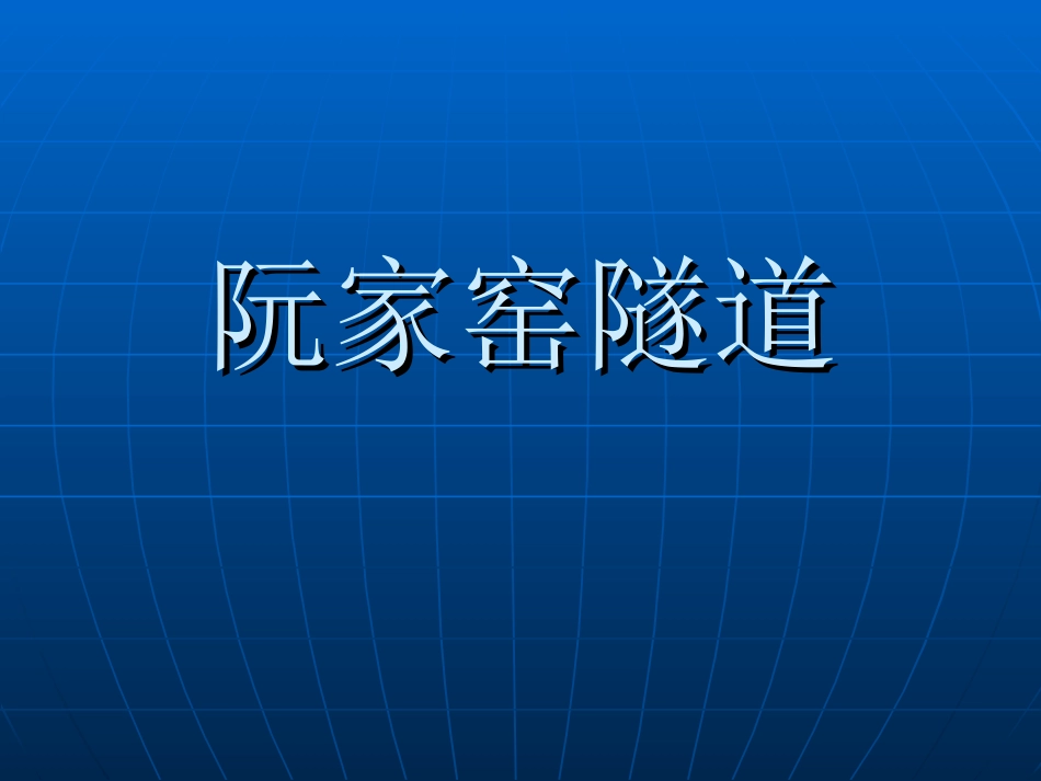 隧道塌方案例_第3页