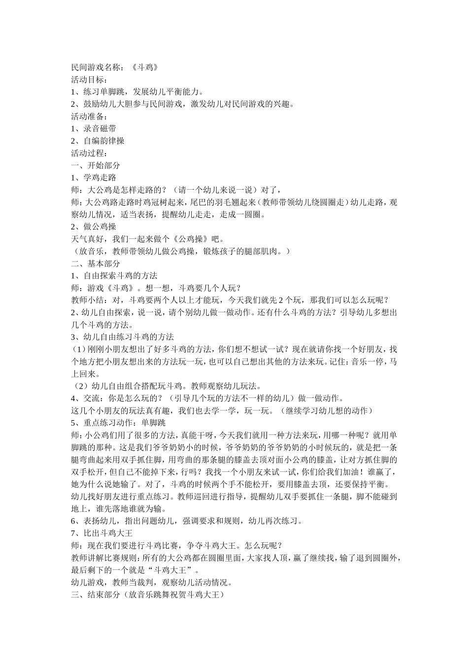 民间游戏《斗鸡》_第1页