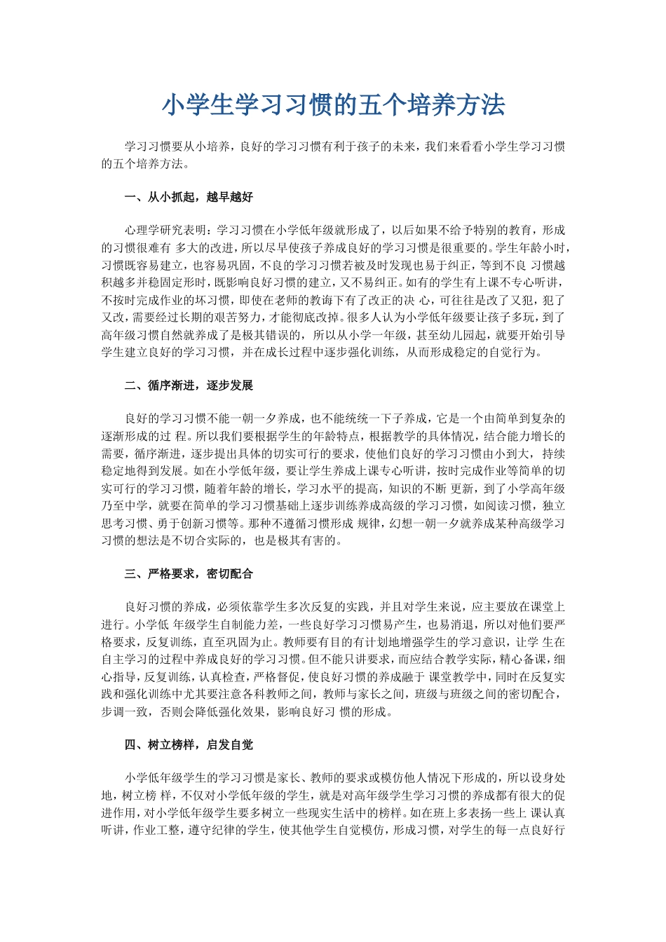 小学生学习习惯的五个培养方法_第1页