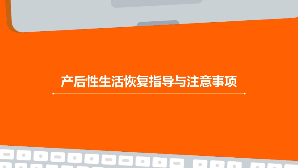 产后性生活恢复指导与注意事项_第1页