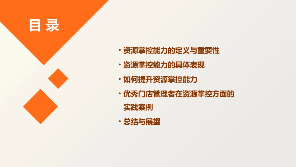 优秀门店管理者的核心能力之资源掌控能力课件_第2页