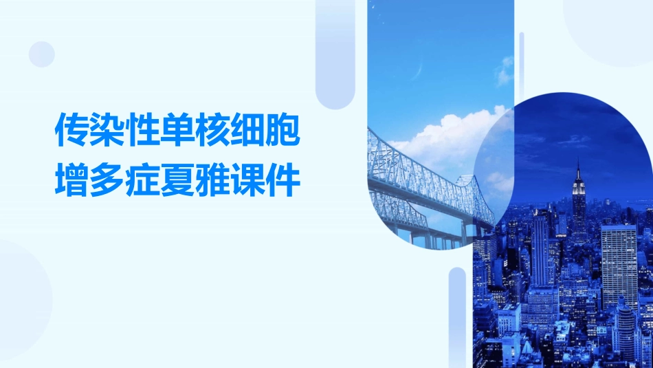 传染性单核细胞增多症夏雅课件_第1页