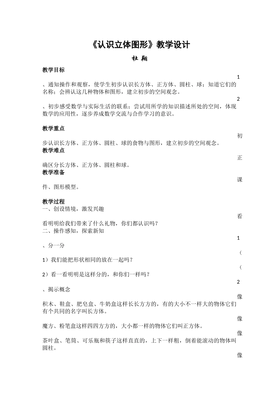 《认识立体图形》教学设计_第1页