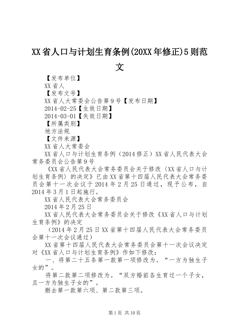 XX省人口与计划生育条例(20XX年修正)5则范文 _第1页