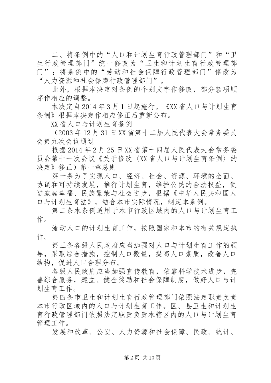 XX省人口与计划生育条例(20XX年修正)5则范文 _第2页
