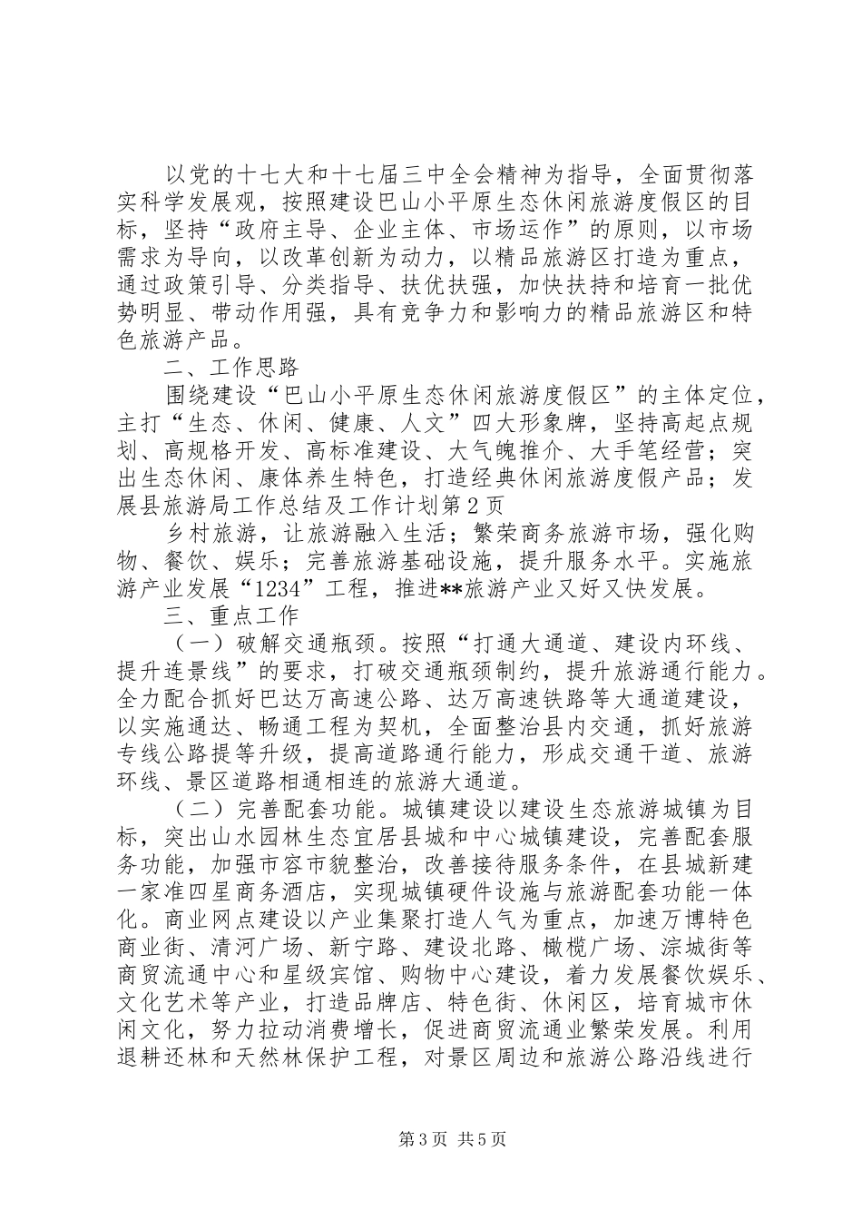 县旅游局工作总结及工作计划_1 _第3页