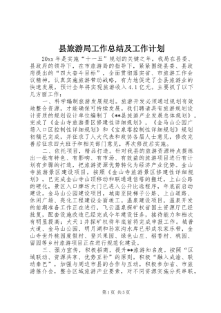 县旅游局工作总结及工作计划_1 