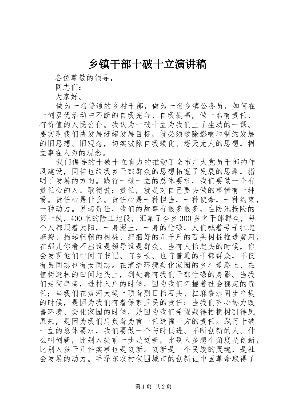 乡镇干部十破十立演讲稿_第1页