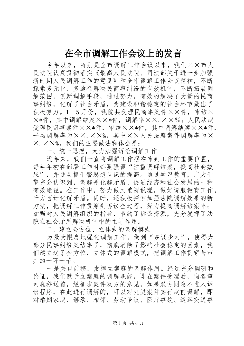 在全市调解工作会议上的发言_第1页