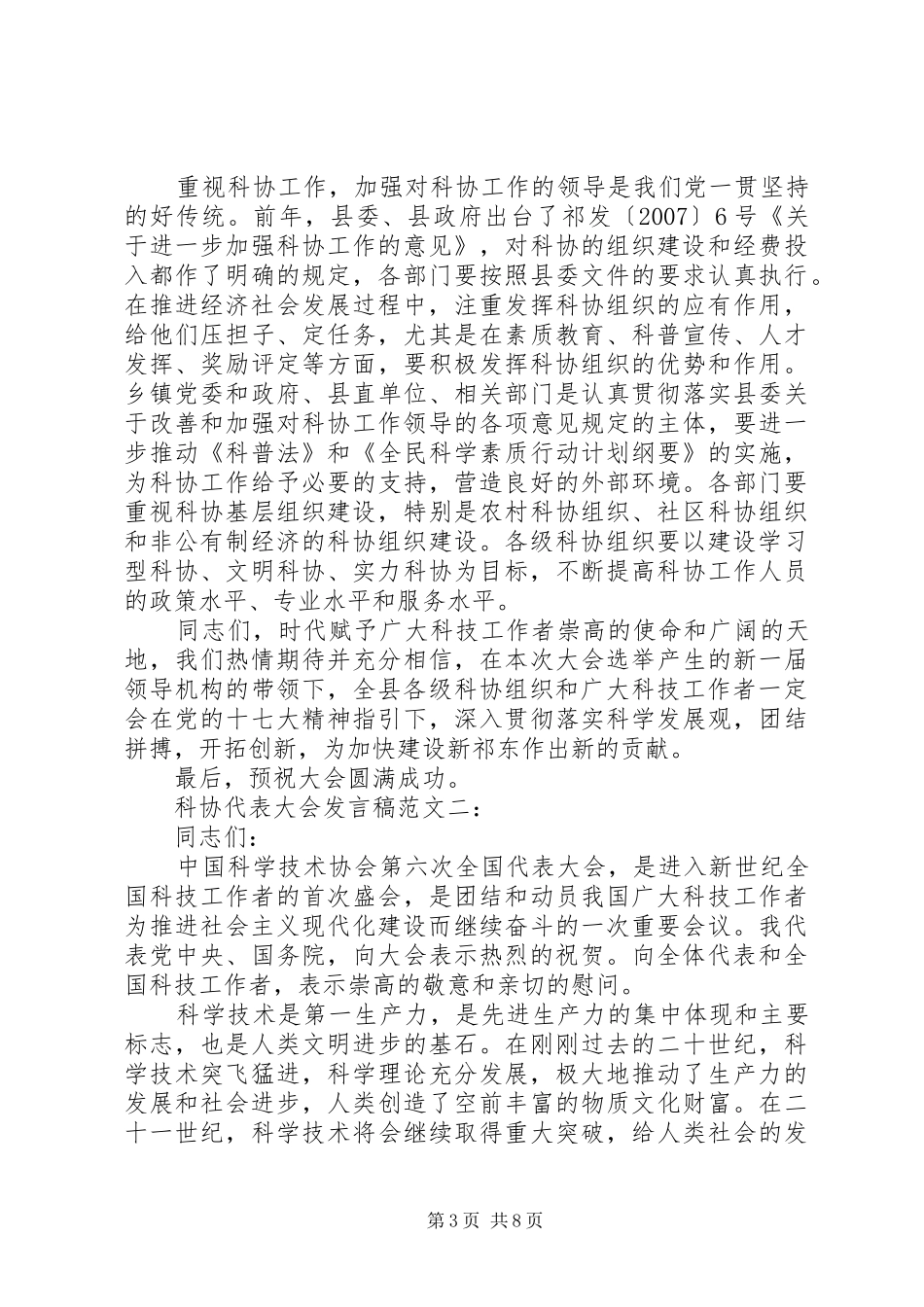 科协代表大会发言稿范文_第3页