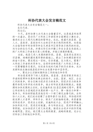 科协代表大会发言稿范文