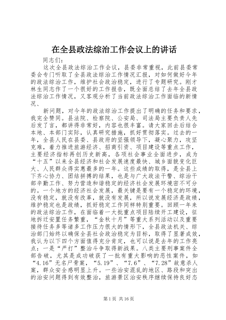 在全县政法综治工作会议上的讲话_第1页