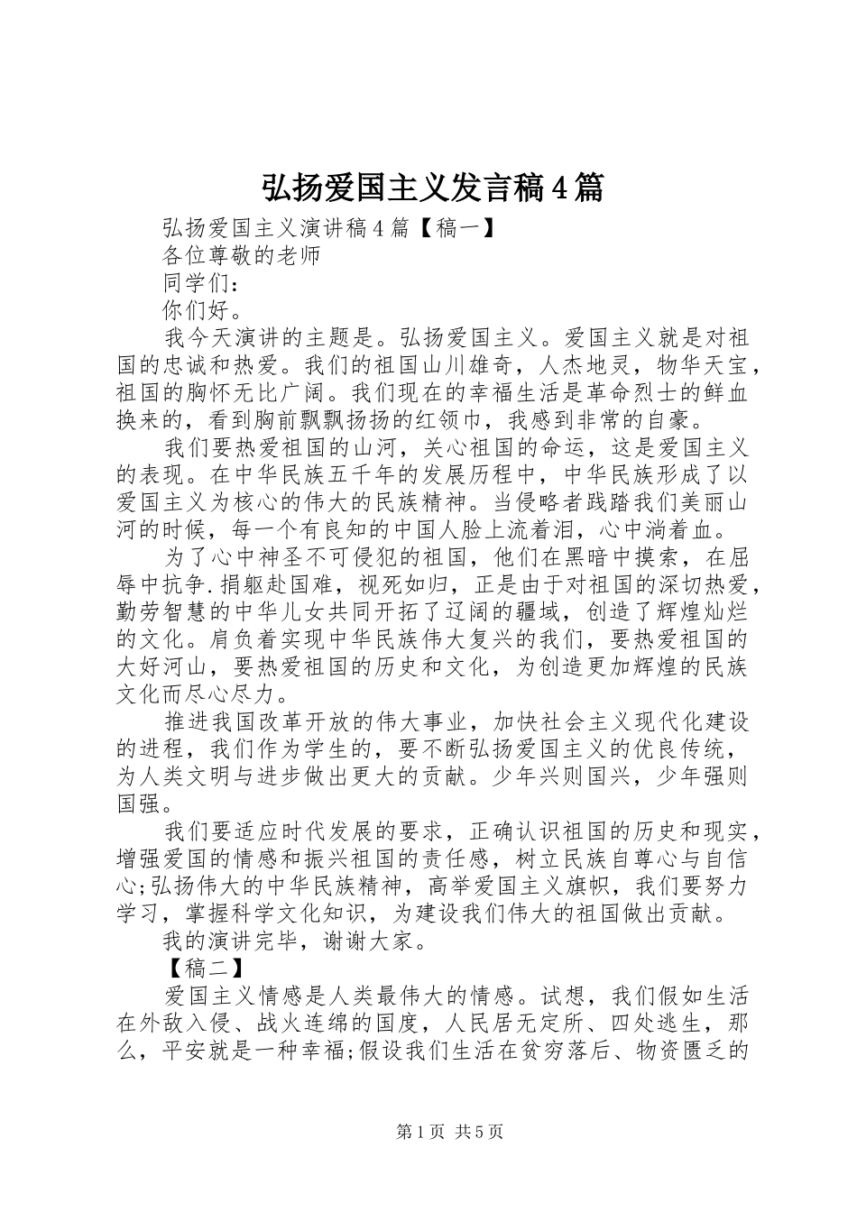 弘扬爱国主义发言稿4篇_第1页
