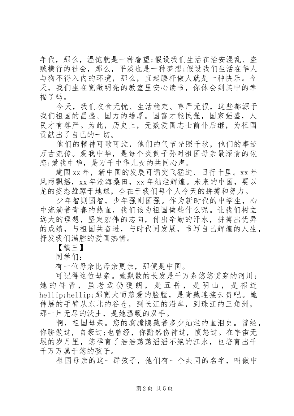 弘扬爱国主义发言稿4篇_第2页