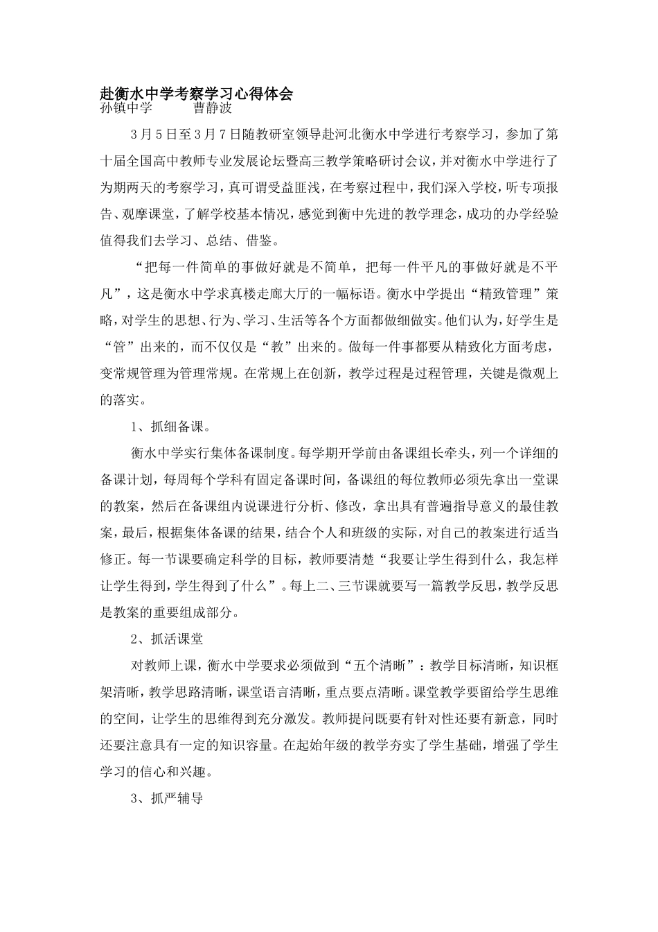 赴衡水中学考察学习心得体会_第1页