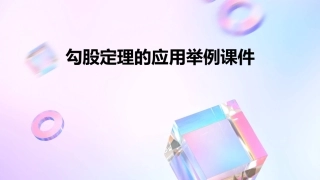 勾股定理的应用举例课件