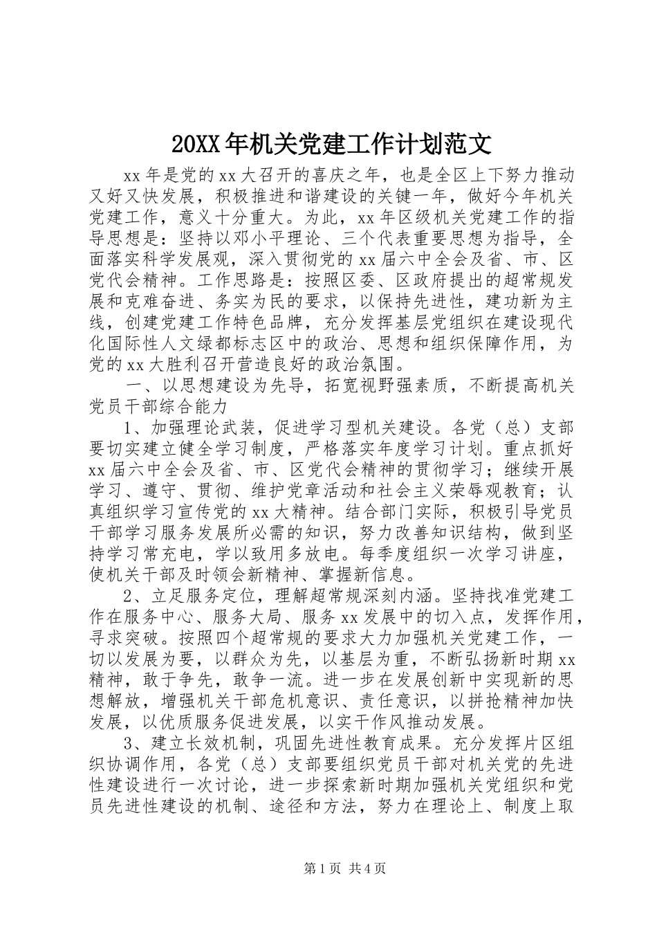 20XX年机关党建工作计划范文_第1页