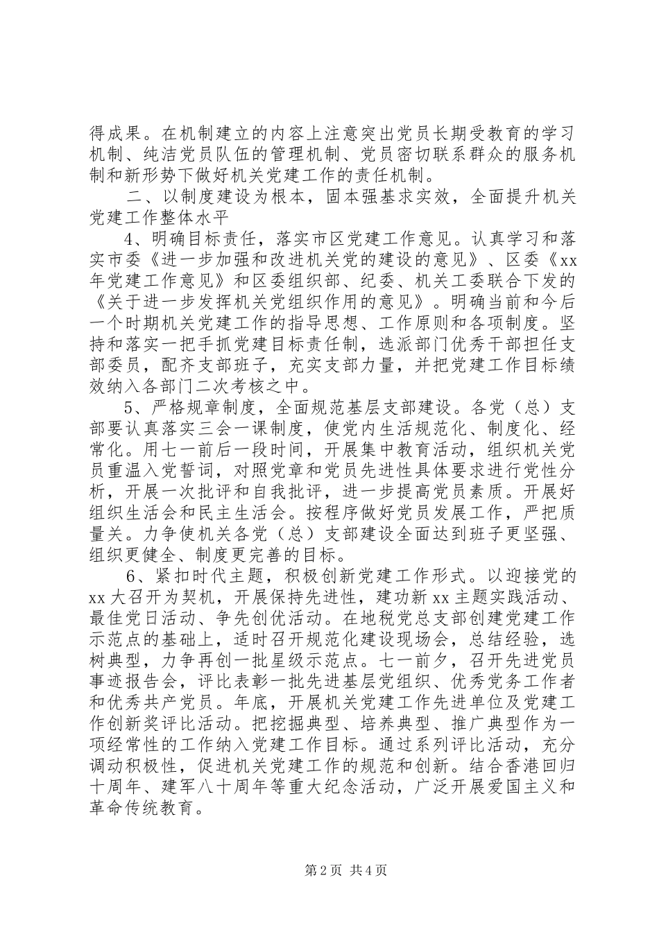 20XX年机关党建工作计划范文_第2页