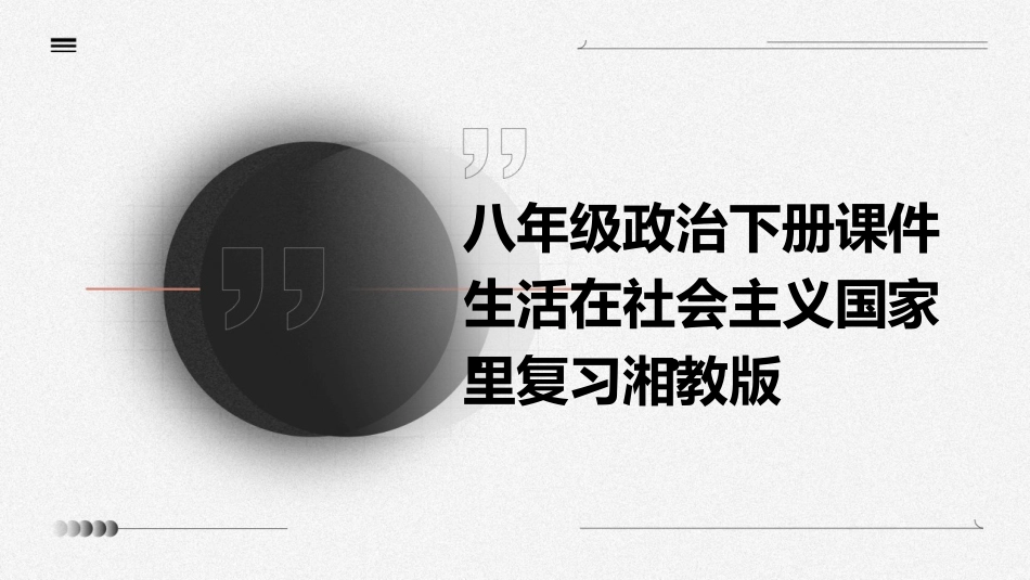 八年级政治下册课件生活在社会主义国家里复习湘教版_第1页
