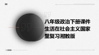 八年级政治下册课件生活在社会主义国家里复习湘教版