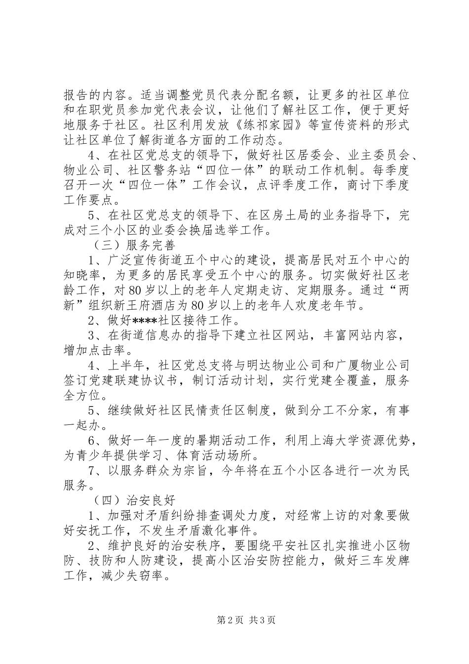 和谐社区共建共享工作计划 _第2页