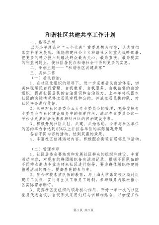 和谐社区共建共享工作计划 