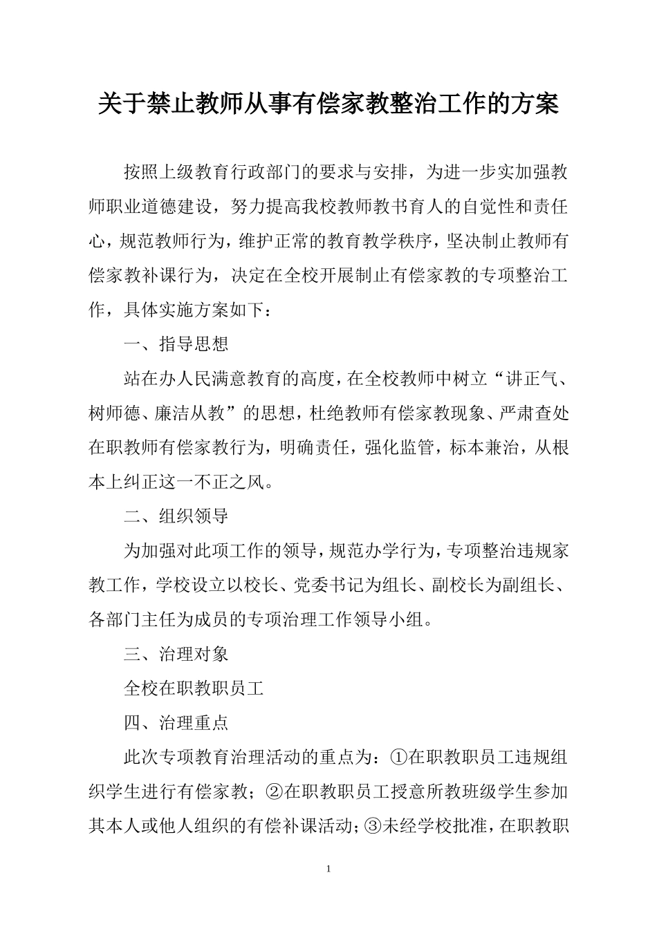 治理有偿家教方案_第1页