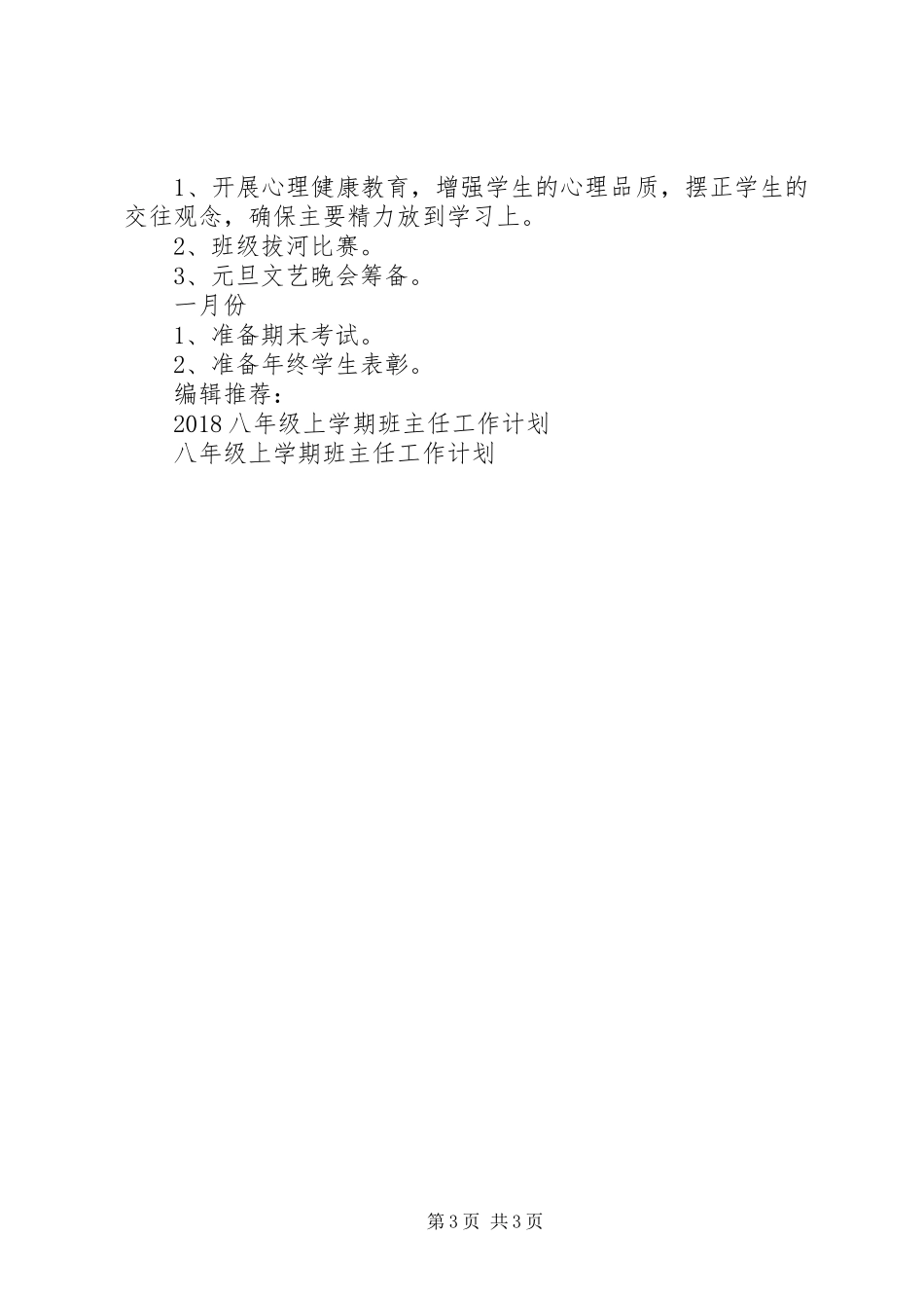 20XX年八年级上学期班主任工作计划范文_第3页