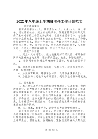 20XX年八年级上学期班主任工作计划范文