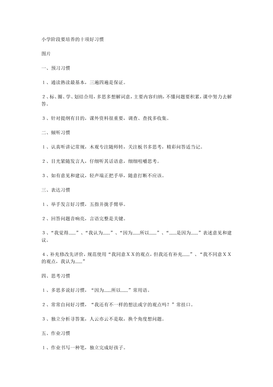 小学阶段要培养的十项好习惯_第1页