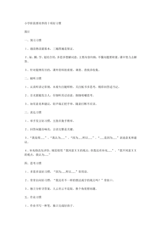 小学阶段要培养的十项好习惯