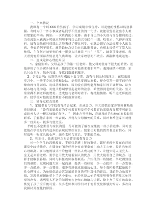 小学教师心理健康辅导案例二