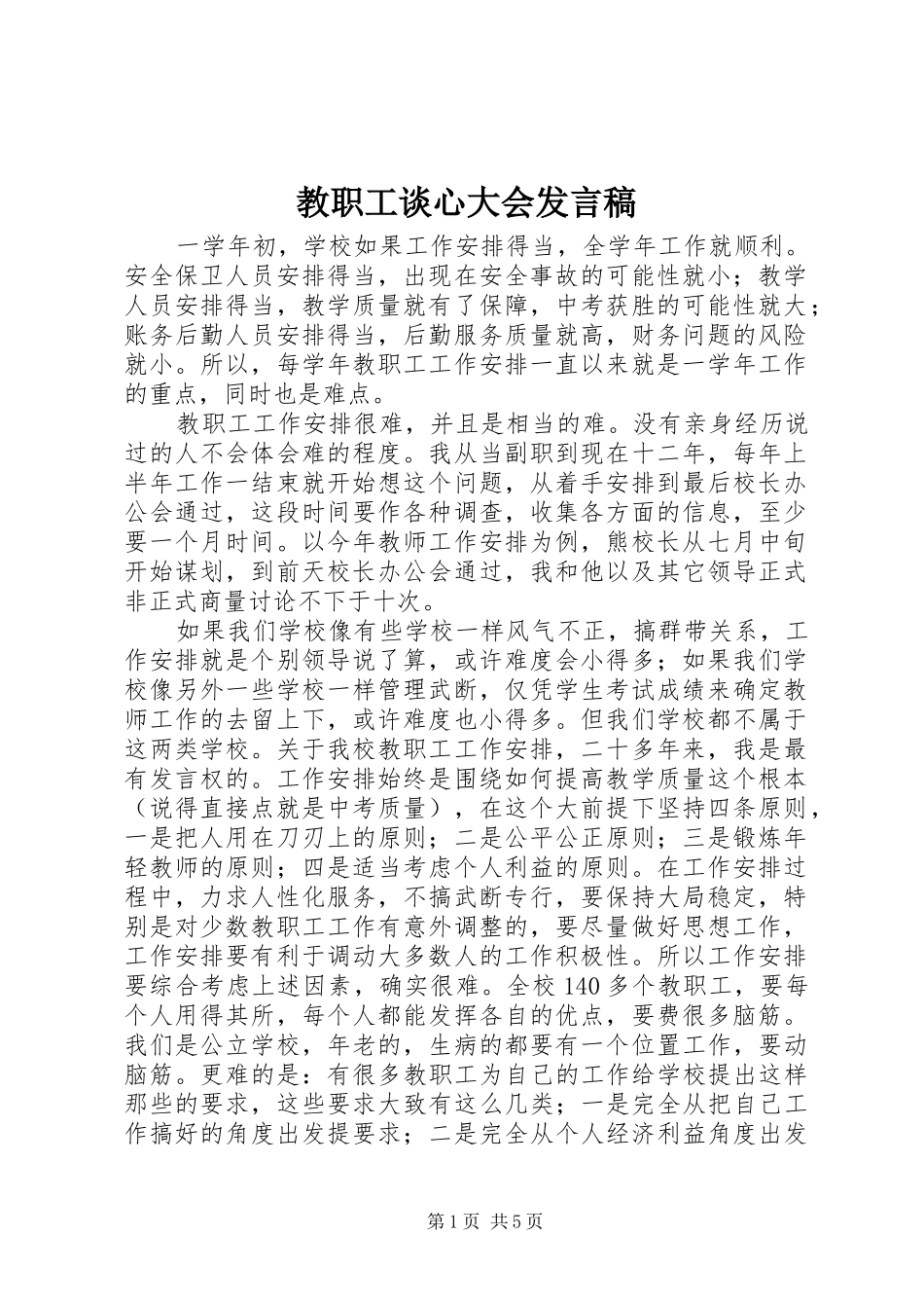 教职工谈心大会发言稿_第1页