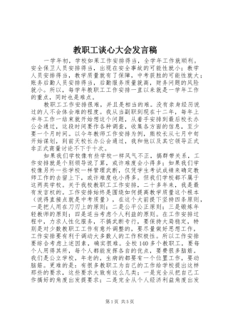 教职工谈心大会发言稿