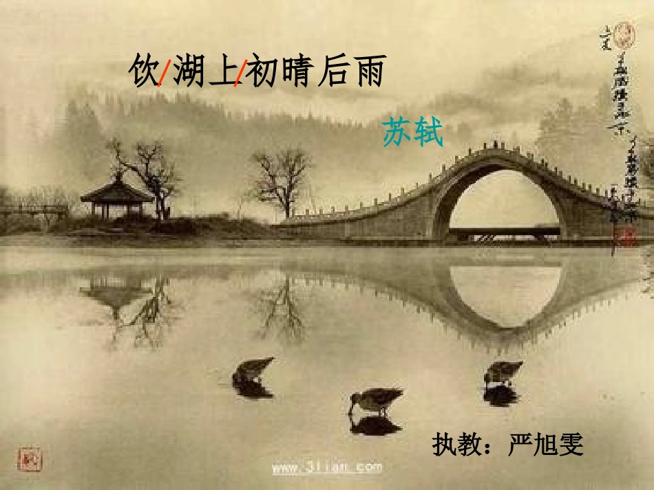 饮湖上初晴后雨  公开课ppt_第2页