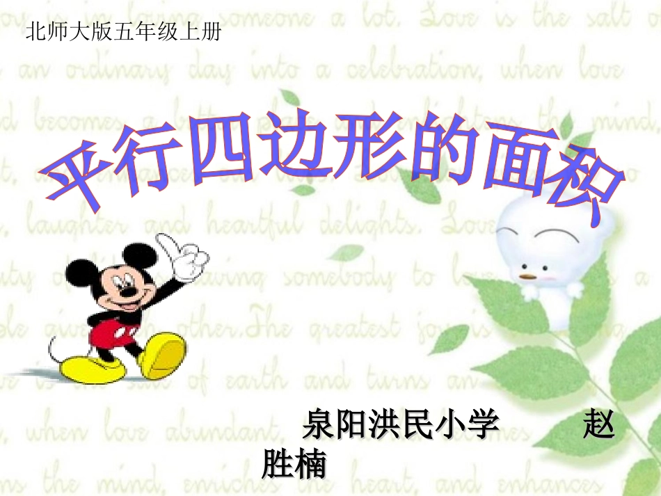 （第一次修改）五年级数学平行四边形面积PPT课件(1)_第1页