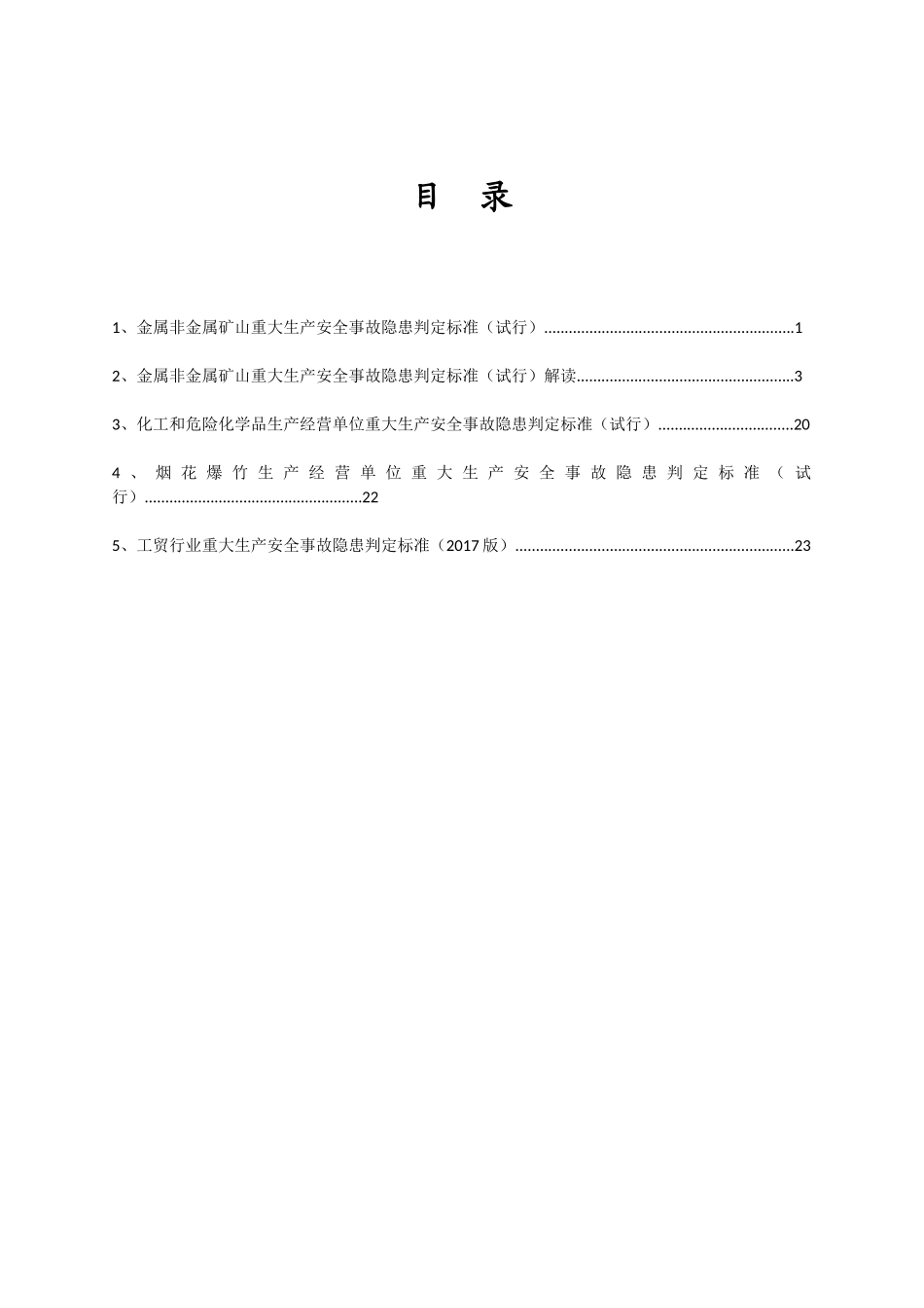 重大生产安全事故隐患判定标准(试行)_第2页