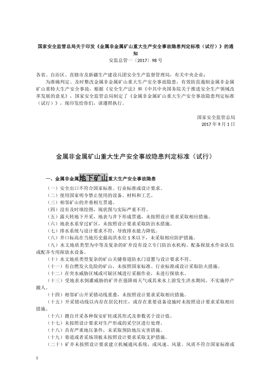 重大生产安全事故隐患判定标准(试行)_第3页