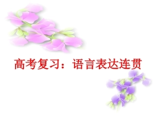语言表达连贯之语句复位上可用课件
