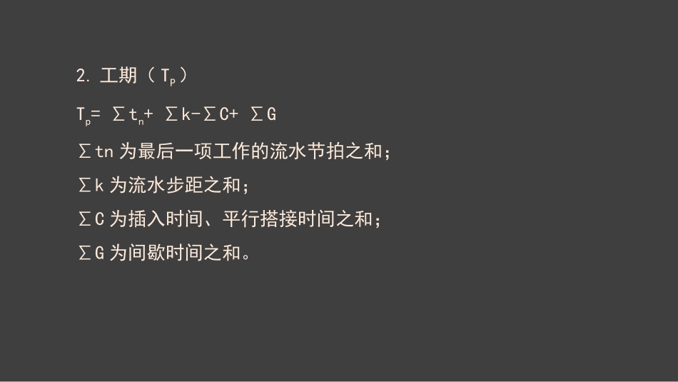 流水施工及横道图_第2页