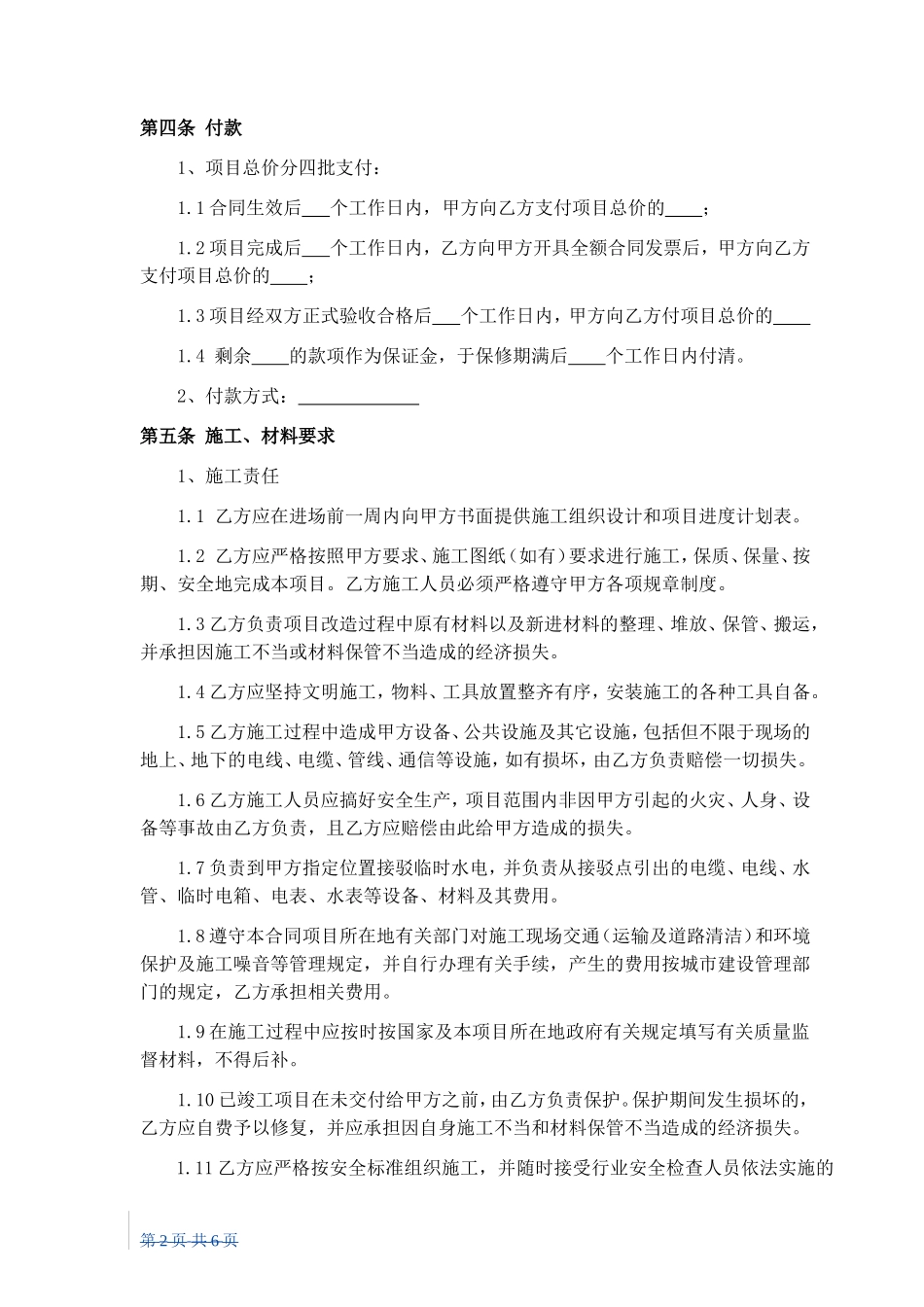 设备、生产线及系统改造维修合同_第2页