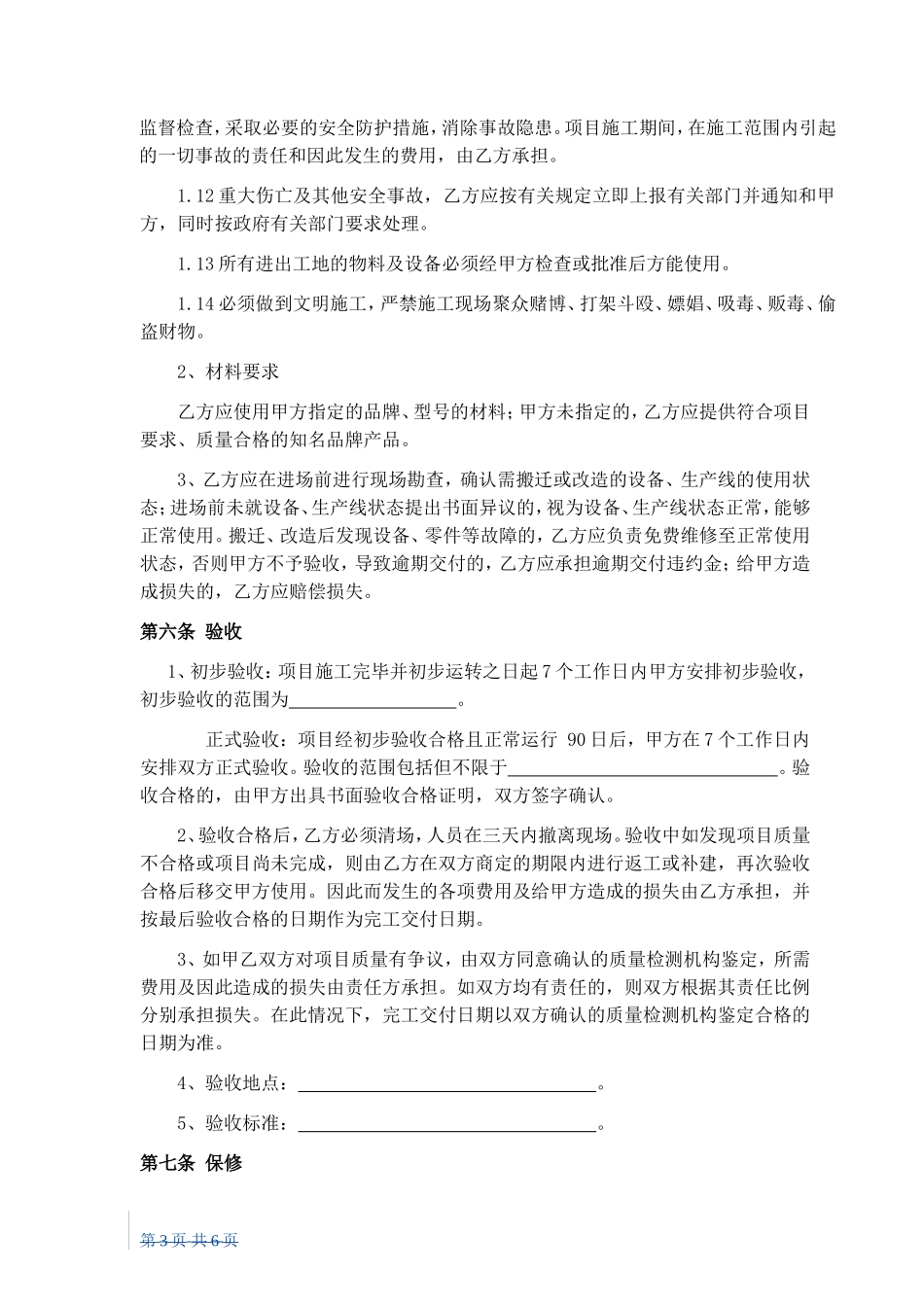 设备、生产线及系统改造维修合同_第3页