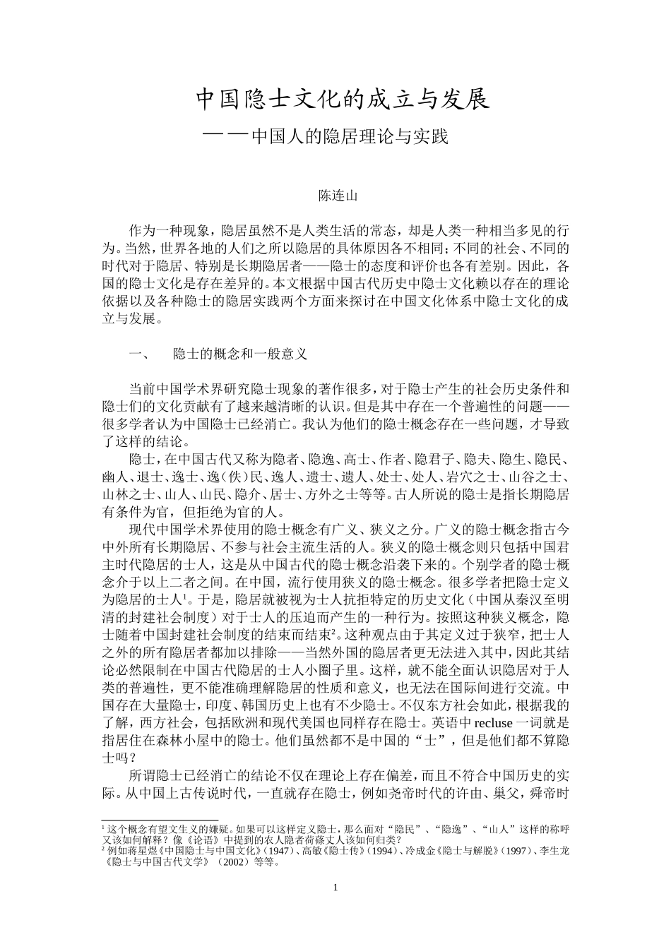 中国隐士文化的成立与发展_第1页