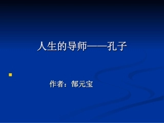 人生的导师——孔子2