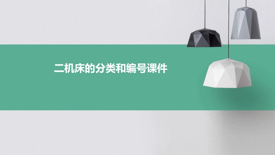 二机床的分类和编号课件_第1页