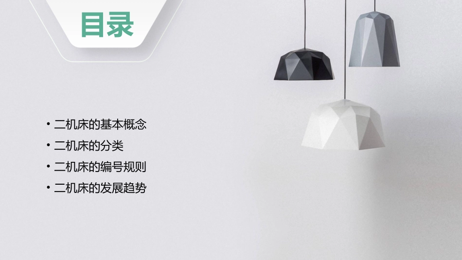 二机床的分类和编号课件_第2页