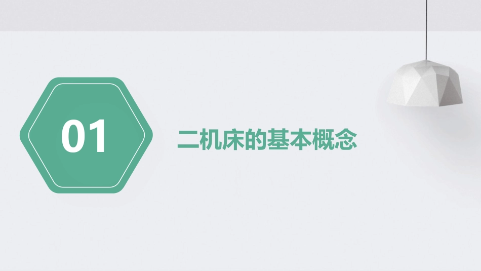 二机床的分类和编号课件_第3页