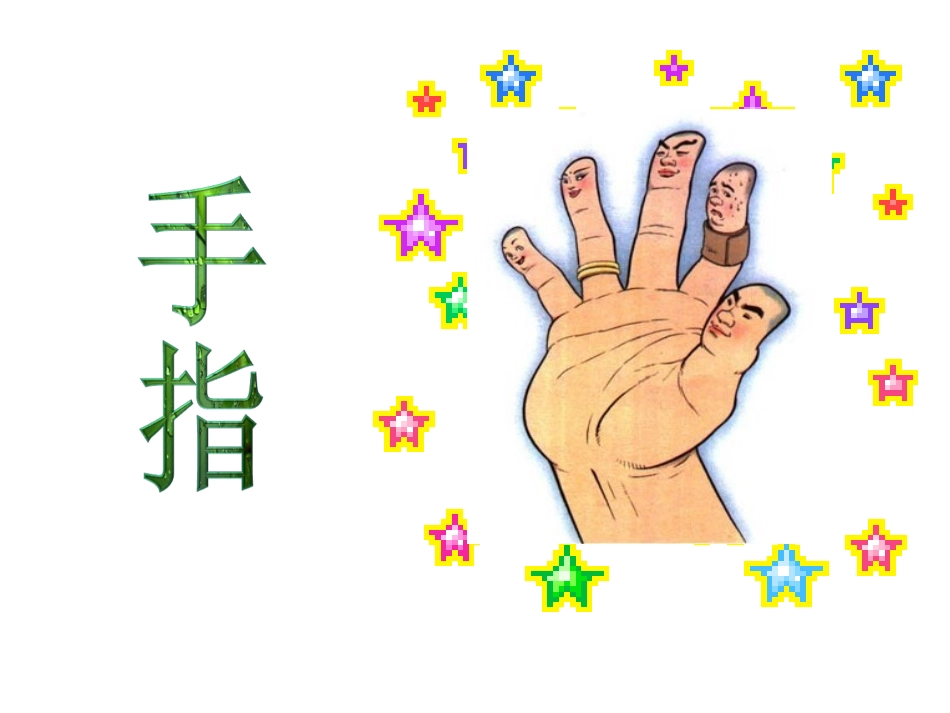 人教版六年级语文下册《手指》课件20130312_第2页